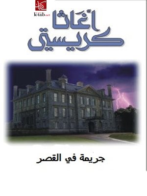 cover image of جريمة فى القصر